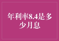 年利率8.4%是月息多少？揭秘银行的秘密