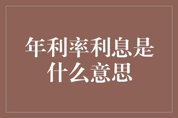 年利率利息是什么意思