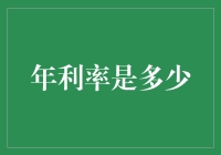 年利率是多少？多元化投资视角下的利率解读