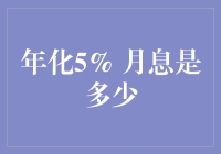 年化5%收益率下的月息计算实操指南