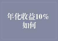 年化收益10% 如何炼成理财界爱因斯坦？——新手向高阶进阶指南