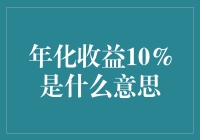 年化收益10%：一场与时间赛跑的幽默冒险