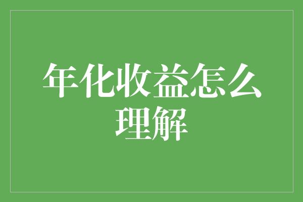 年化收益怎么理解