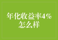 这4%的年化收益率，是在逗我吗？