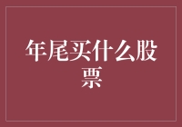 年尾了，我应该买什么股票呢？