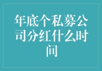 年底私募公司分红：何时开溜，何时躺平？