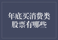 年底买消费类股票？别逗了，你的钱是大风刮来的吗？