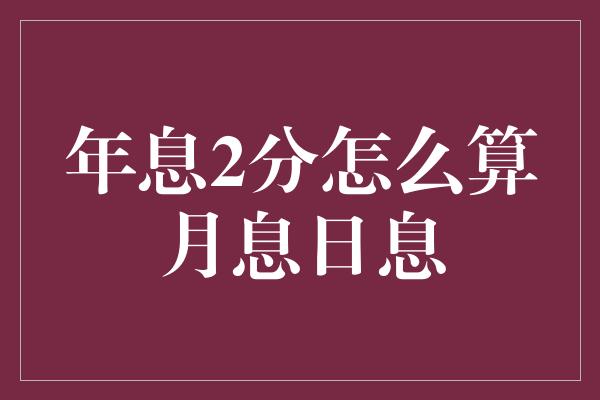 年息2分怎么算月息日息