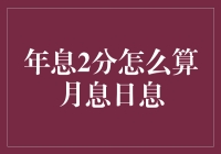 新手理财指南：年息2分如何换算成月息日息？