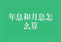 年息和月息怎么算？新手也能看懂的指南！