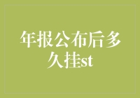 挂ST的时机：年报公布之后