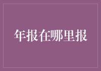 企业的年报公示与报送：以数字化转型提升治理透明度