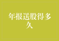 年报送股：理解其基本原则及影响因素