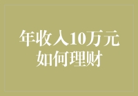 年收入10万：挑战还是机遇？