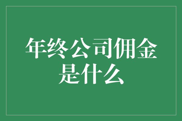 年终公司佣金是什么