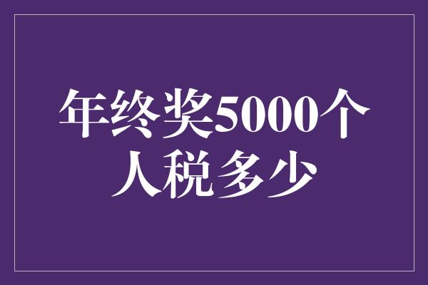 年终奖5000个人税多少