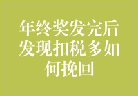 年终奖发完后发现扣税多如何挽回：从审视到行动的明智策略