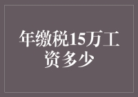 年缴税15万的秘密：揭秘高收入人群的工资水平