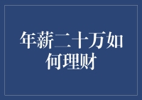 年薪二十万理财规划：从日常生活开支到投资理财