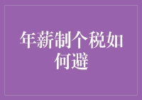 如何在年薪制个税中实现合理避税