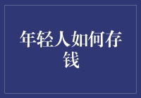 年轻人如何存钱：五大策略助你尽快成为理财达人