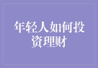 青春不留白，理财不掉队——年轻人，你的钱包准备好了吗？