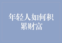 年轻人如何积累财富：投资理财的智慧选择与策略