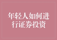 年轻人如何进行证券投资：打牢基础，稳健前行