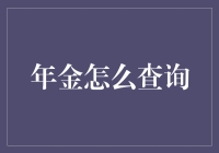 年金查询？开玩笑吧！