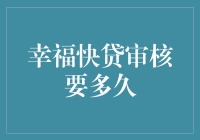 幸福快贷审核要多久？——等你从睡梦中醒来，贷款还没醒！