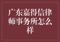 广东嘉得信律师事务所真的可靠吗？揭秘其服务质量！