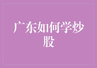 广东炒股新手生存指南：从一碗粤式早茶学到的炒股秘籍