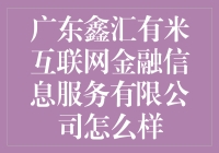 广东鑫汇有米互联网金融信息服务有限公司：机遇与挑战并存的互联网金融平台