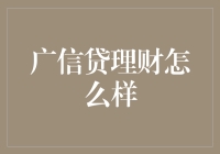 广信贷理财靠谱吗？一看就懂的深度分析！