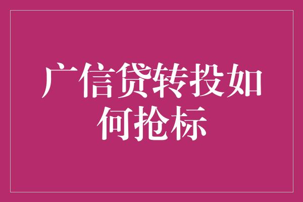 广信贷转投如何抢标