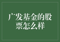 广发基金：构建稳健的投资组合与市场洞察力