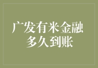 广发有米金融到账速度：快到让你怀疑人生