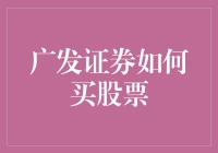 广发证券如何购买股票：新手指南与策略分析