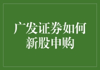 广发证券新股申购全攻略：从新手到老手的进阶之路