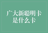 广大新聪明卡：智慧生活的全新通行证