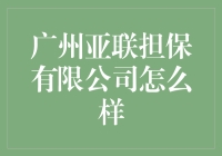 广州亚联担保有限公司：你真的想好了吗？