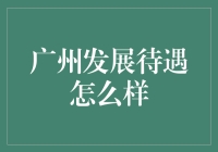 广州：经济活力与生活品质的双重坐标