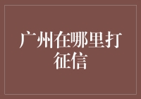 广州个人征信报告查询：如何获取最全面的信用记录