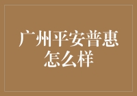 广州平安普惠：引领普惠金融革新之路