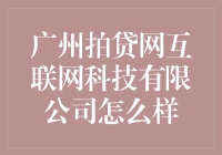 广州拍贷网互联网科技有限公司：引领互联网金融创新