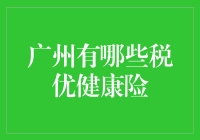 广州税优健康险：让你的荷包与健康并驾齐驱！