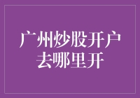 想炒股？广州开户哪家强？