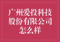 广州爱投科技股份有限公司：科技与创新的协同奏鸣曲