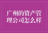 广州的资产管理公司：金融领域的智慧枢纽