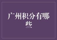 广州积分：你离入乡随俗还有几步之遥？